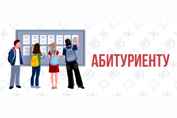 ВНИМАНИЮ АБИТУРИЕНТОВ!